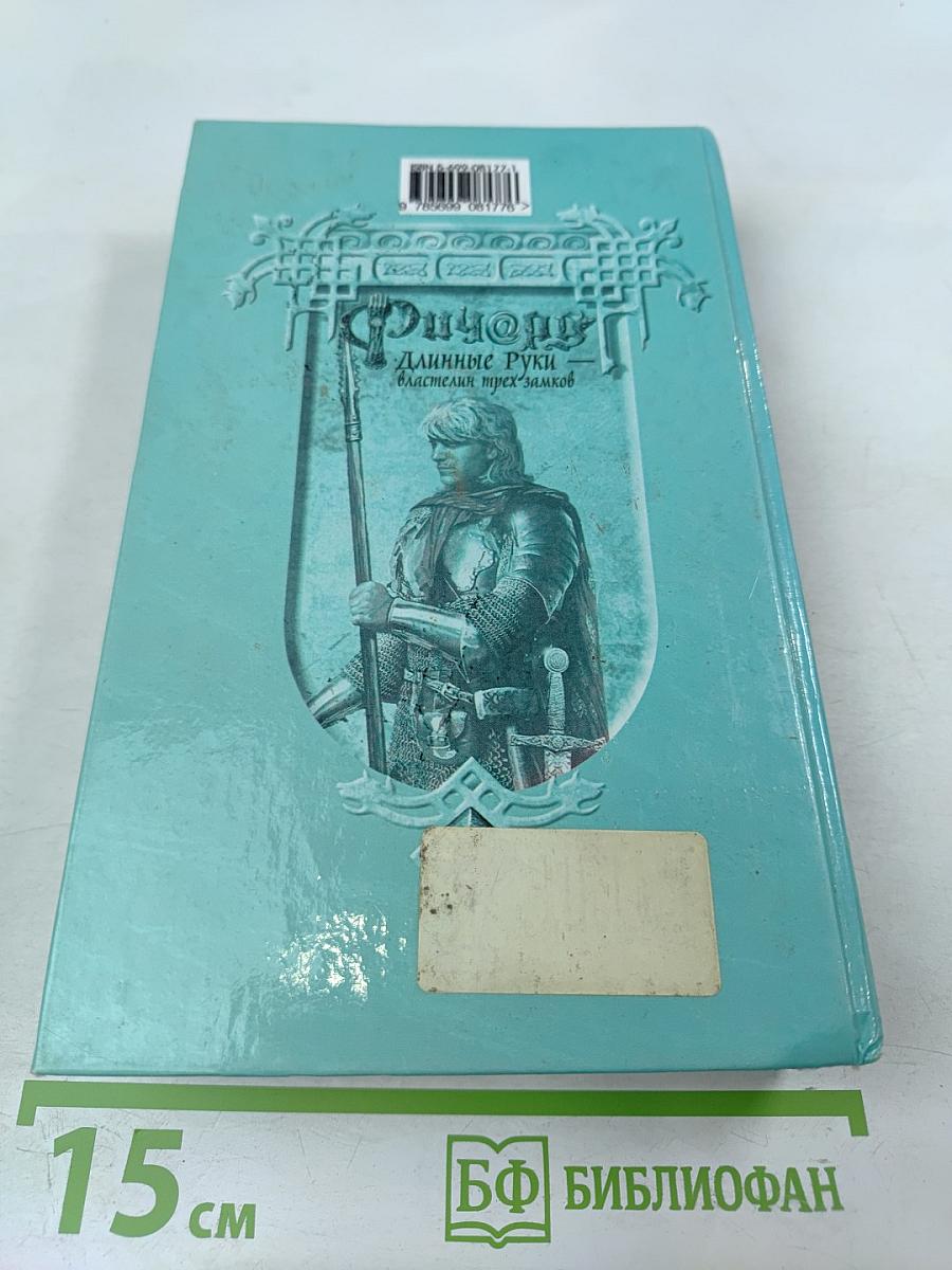 Ричард Длинные Руки — властелин трех замков