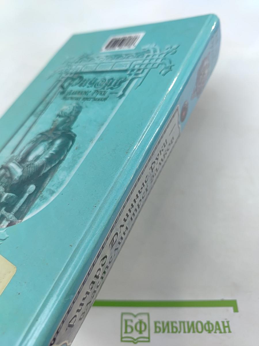 Ричард Длинные Руки — властелин трех замков