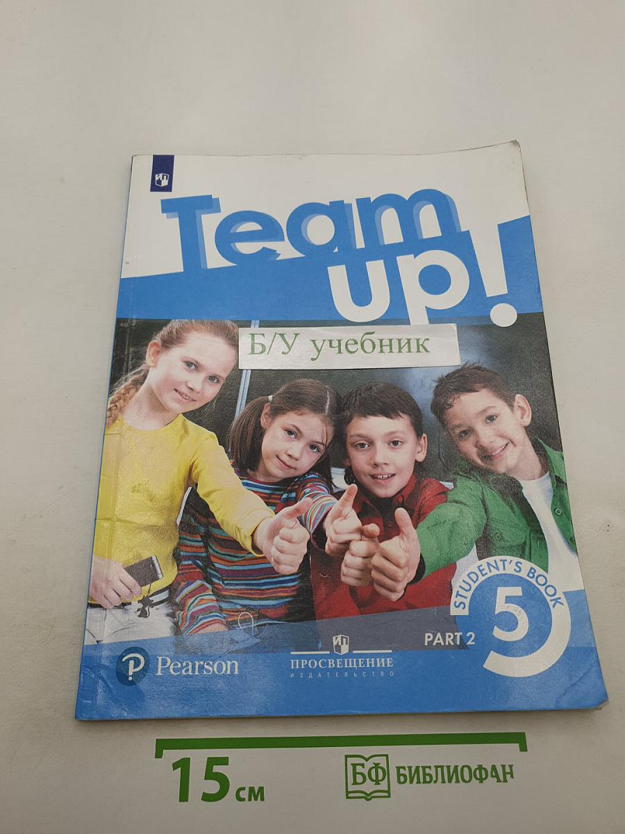 Вместе. Английский язык. 5 класс. Учебник. Часть 2. Team Up! Student's Book 5 Part 2
