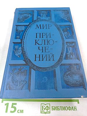 Мир приключений