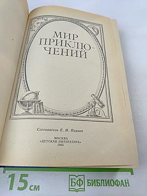 Мир приключений