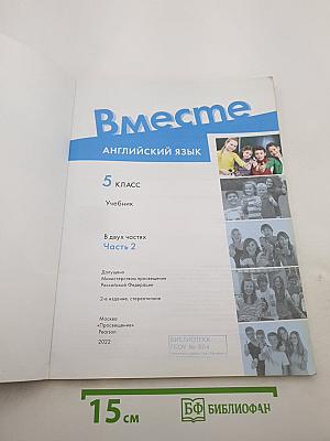 Вместе. Английский язык. 5 класс. Учебник. Часть 2. Team Up! Student's Book 5 Part 2