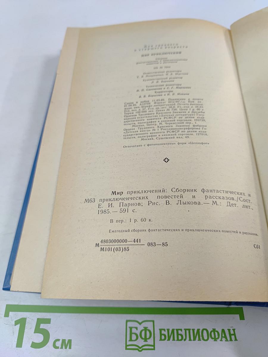 Мир приключений