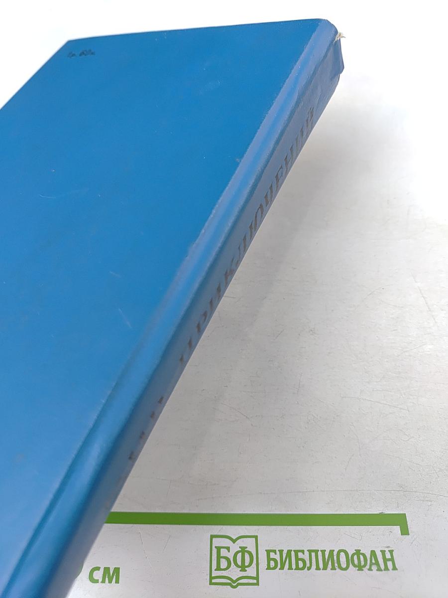 Мир приключений