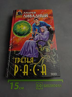 Третья раса