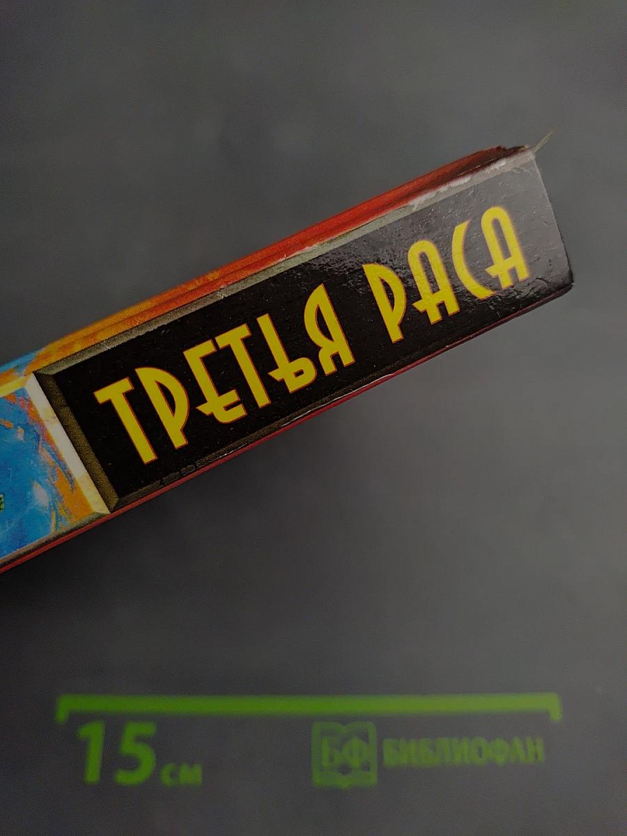 Третья раса