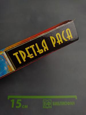 Третья раса