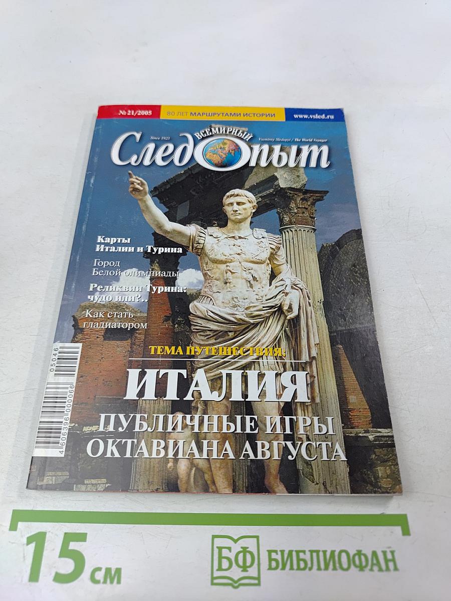 Всемирный Следопыт № 21/2005. Италия: Публичные игры Октавиана Августа