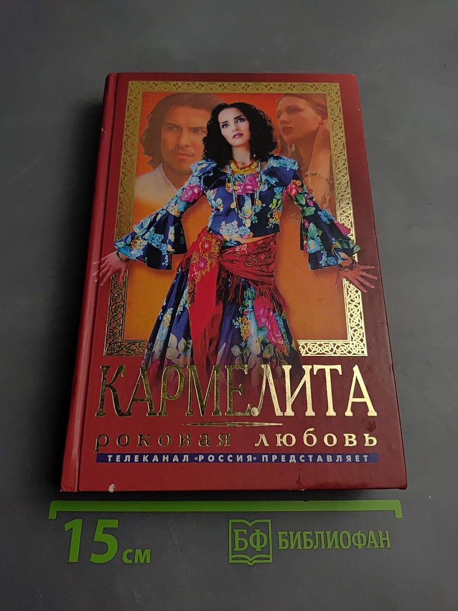 Кармелита. Роковая любовь