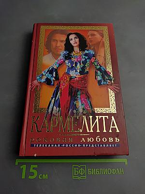 Кармелита. Роковая любовь