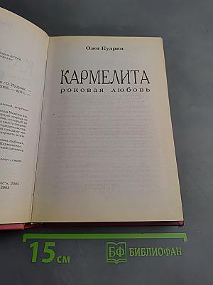 Кармелита. Роковая любовь