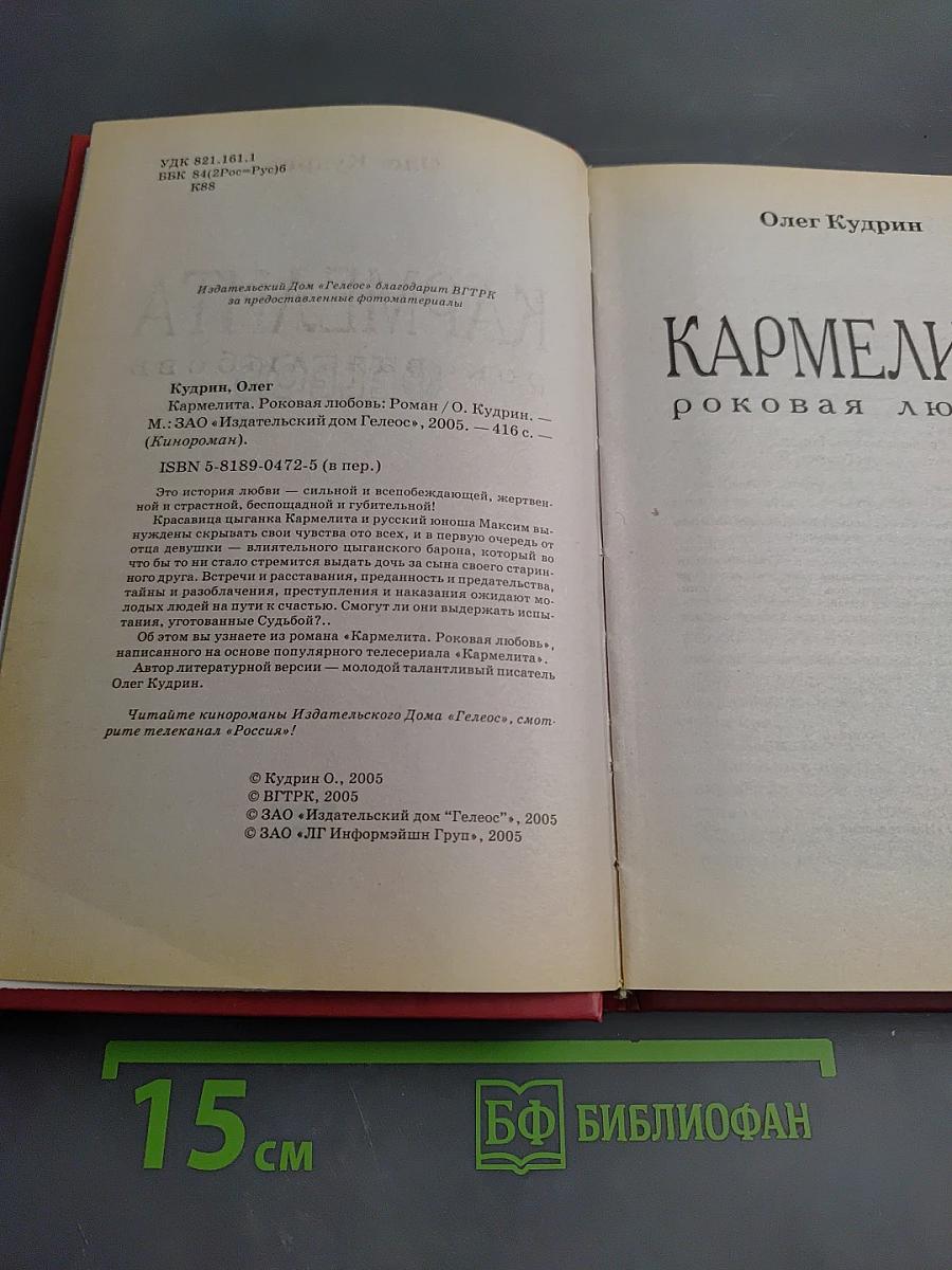 Кармелита. Роковая любовь