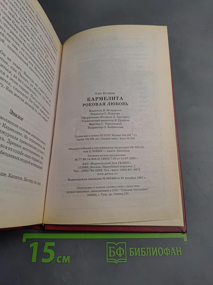 Кармелита. Роковая любовь