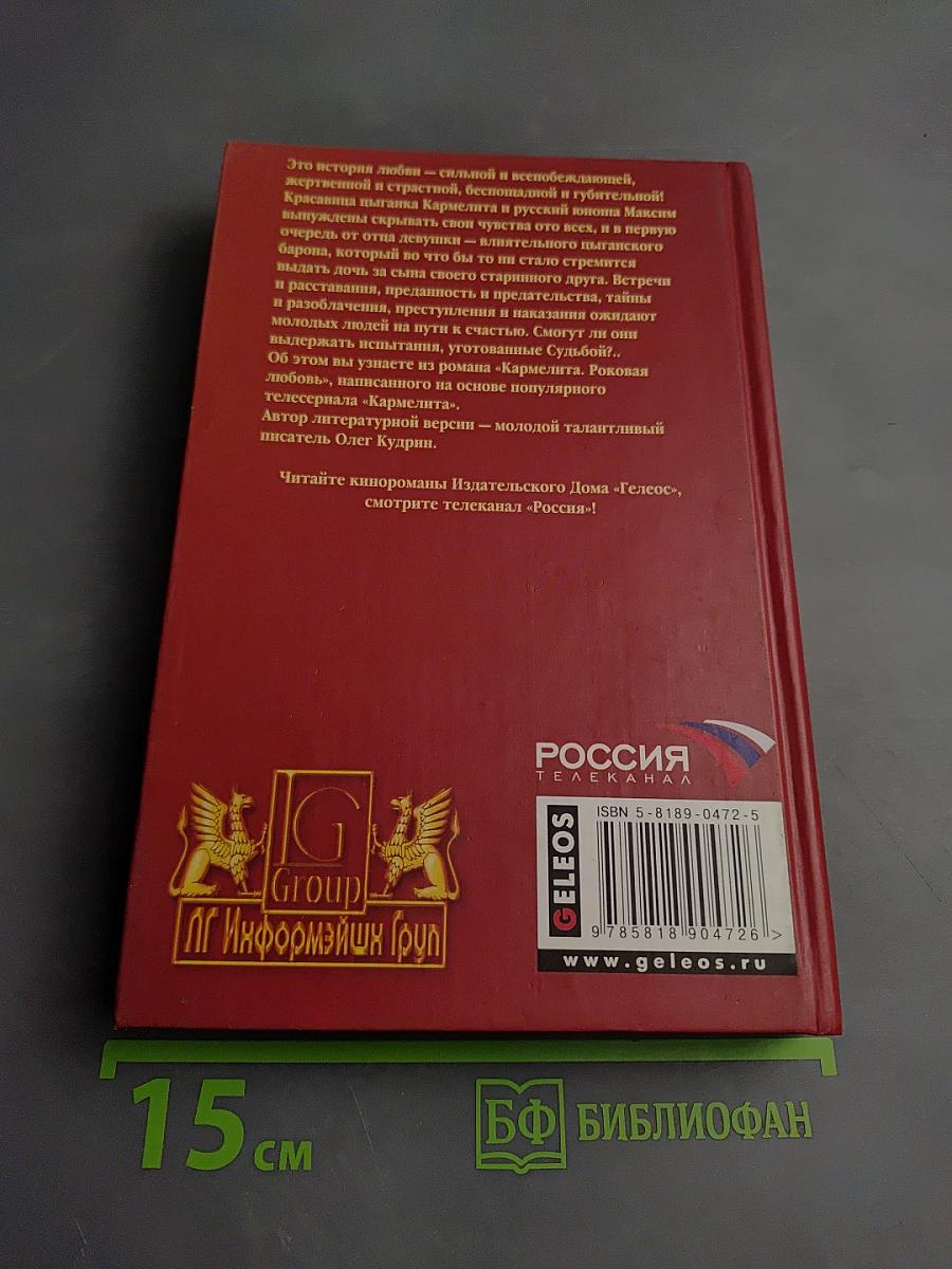 Кармелита. Роковая любовь