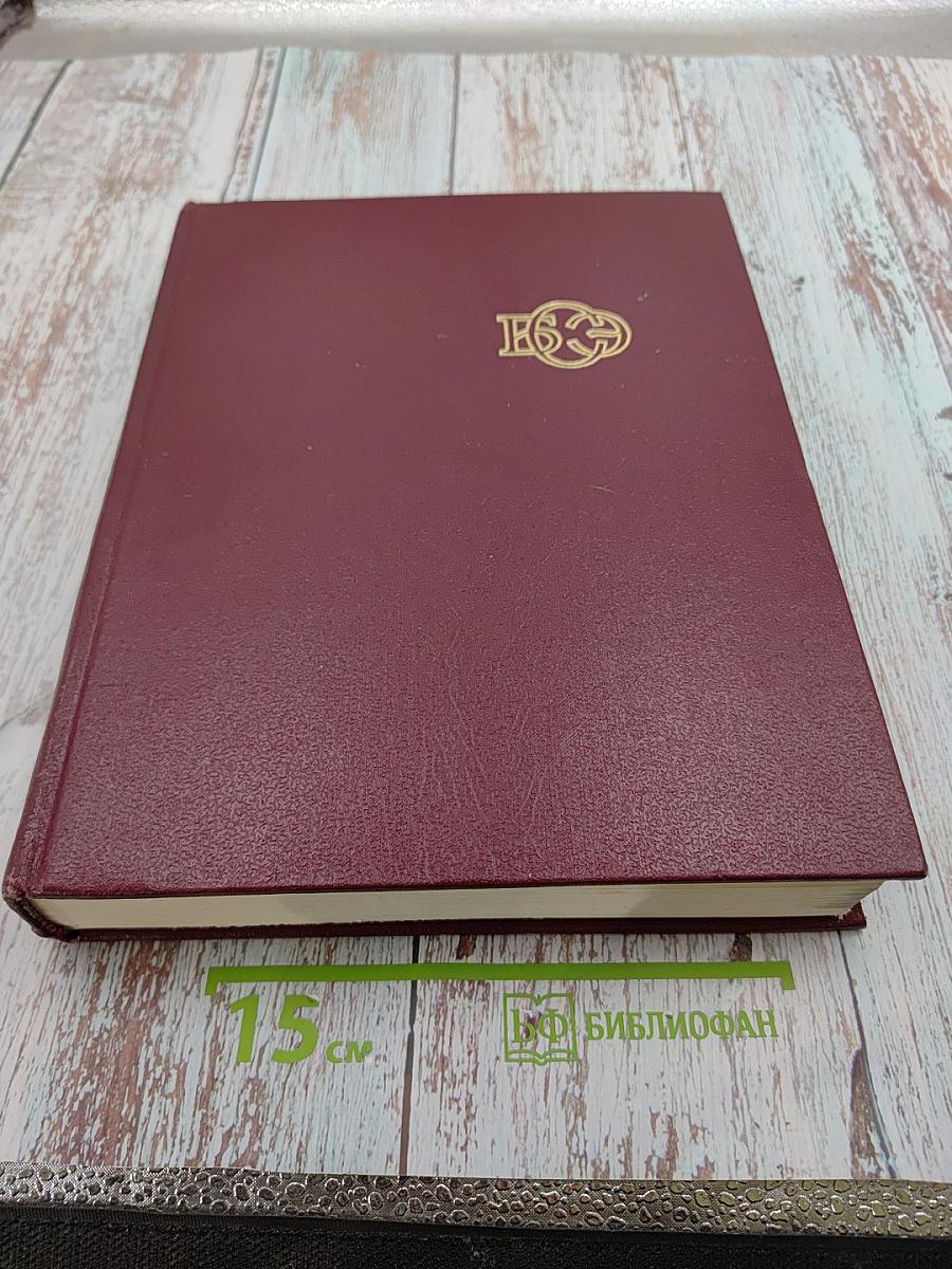 Большая Советская Энциклопедия. Том 24. Книга I: Собаки – Струна