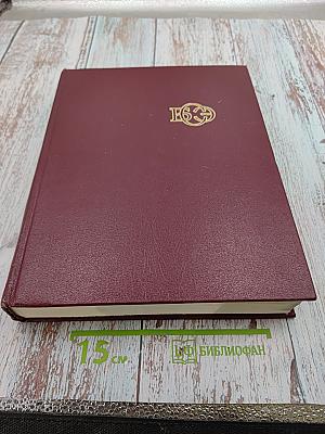 Большая Советская Энциклопедия. Том 24. Книга I: Собаки – Струна