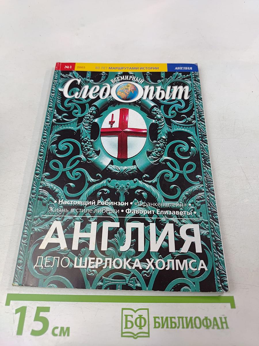 Всемирный Следопыт №1 2005: Англия. Дело Шерлока Холмса