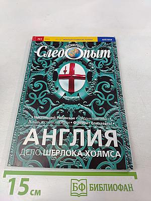 Всемирный Следопыт №1 2005: Англия. Дело Шерлока Холмса