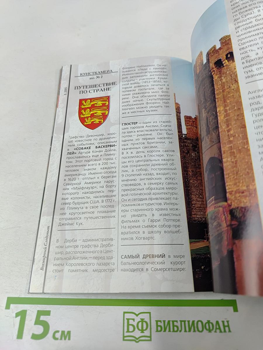 Всемирный Следопыт №1 2005: Англия. Дело Шерлока Холмса