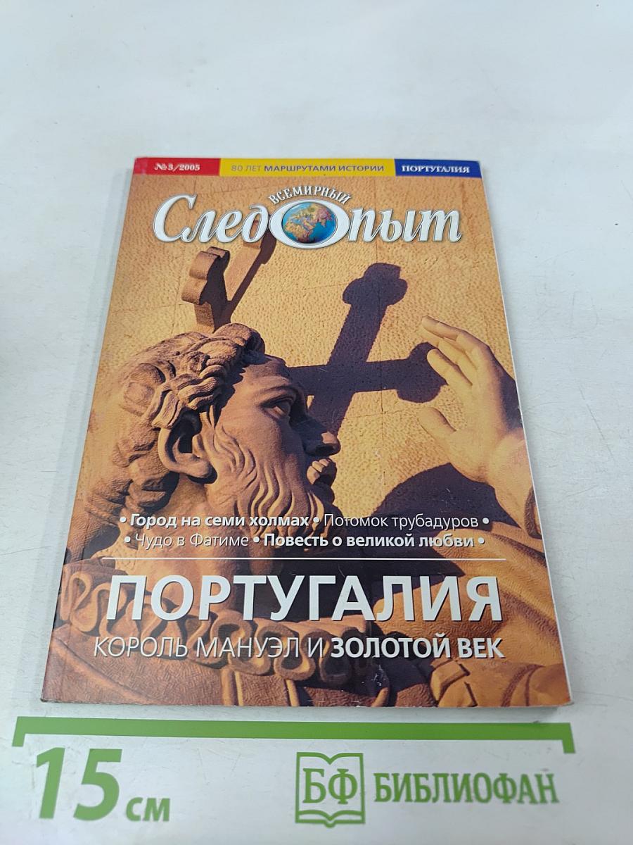 Всемирный Следопыт. Португалия. Король Мануэл и Золотой век