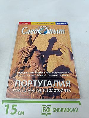 Всемирный Следопыт. Португалия. Король Мануэл и Золотой век