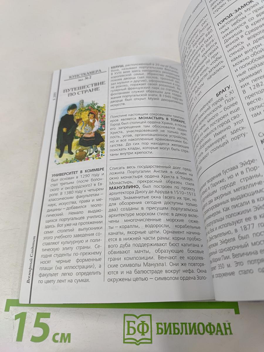 Всемирный Следопыт. Португалия. Король Мануэл и Золотой век