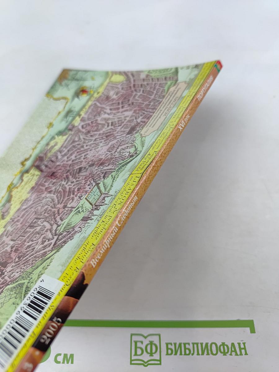 Всемирный Следопыт. Португалия. Король Мануэл и Золотой век