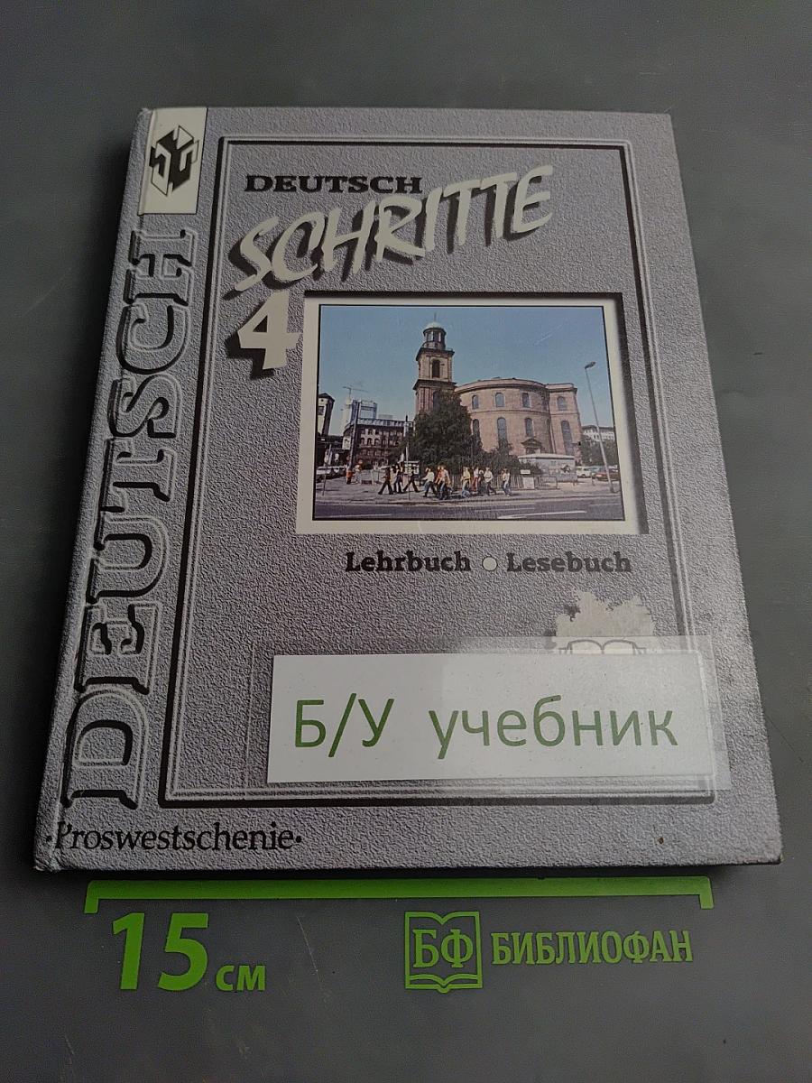 Немецкий язык. Шаги 4. Учебник немецкого языка для 8 класса общеобразовательных учреждений. Книга для чтения