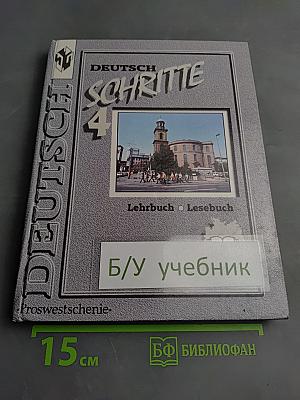 Немецкий язык. Шаги 4. Учебник немецкого языка для 8 класса общеобразовательных учреждений. Книга для чтения