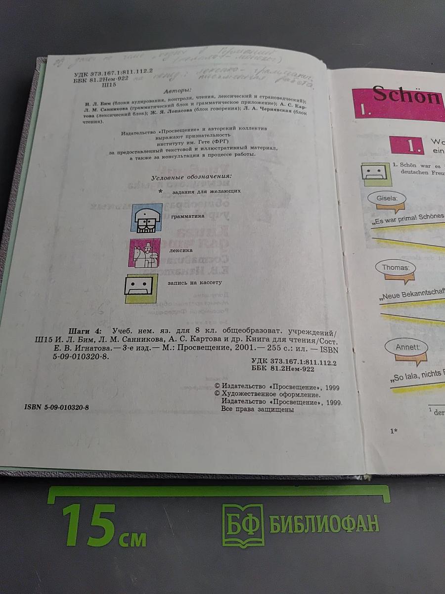 Немецкий язык. Шаги 4. Учебник немецкого языка для 8 класса общеобразовательных учреждений. Книга для чтения