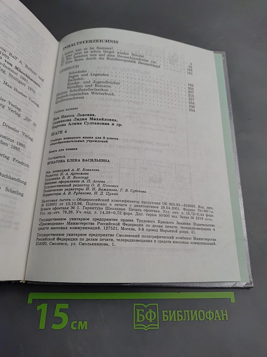 Немецкий язык. Шаги 4. Учебник немецкого языка для 8 класса общеобразовательных учреждений. Книга для чтения