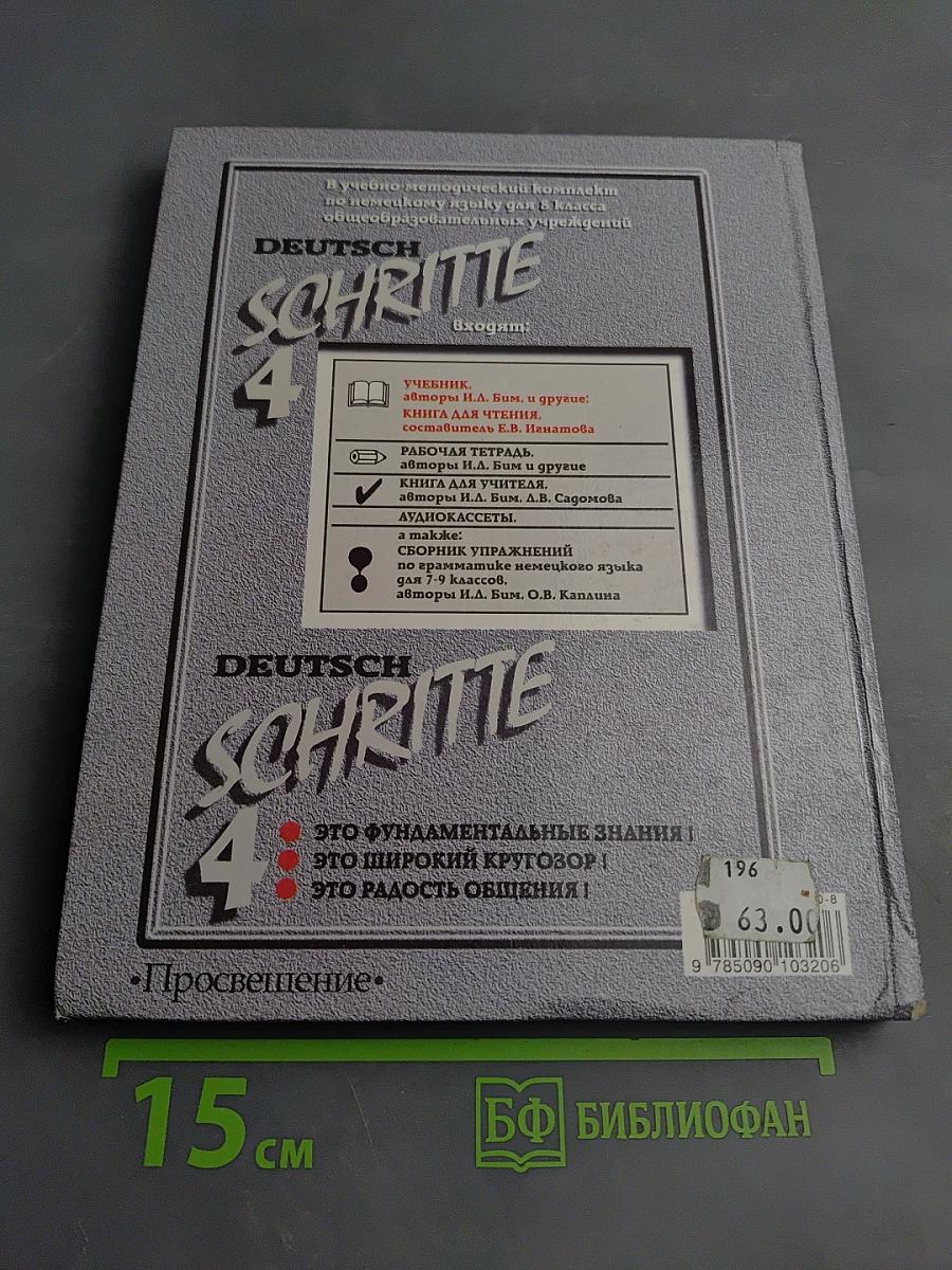 Немецкий язык. Шаги 4. Учебник немецкого языка для 8 класса общеобразовательных учреждений. Книга для чтения