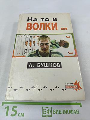 На то и волки...