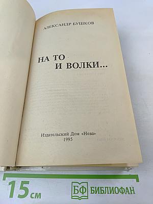 На то и волки...