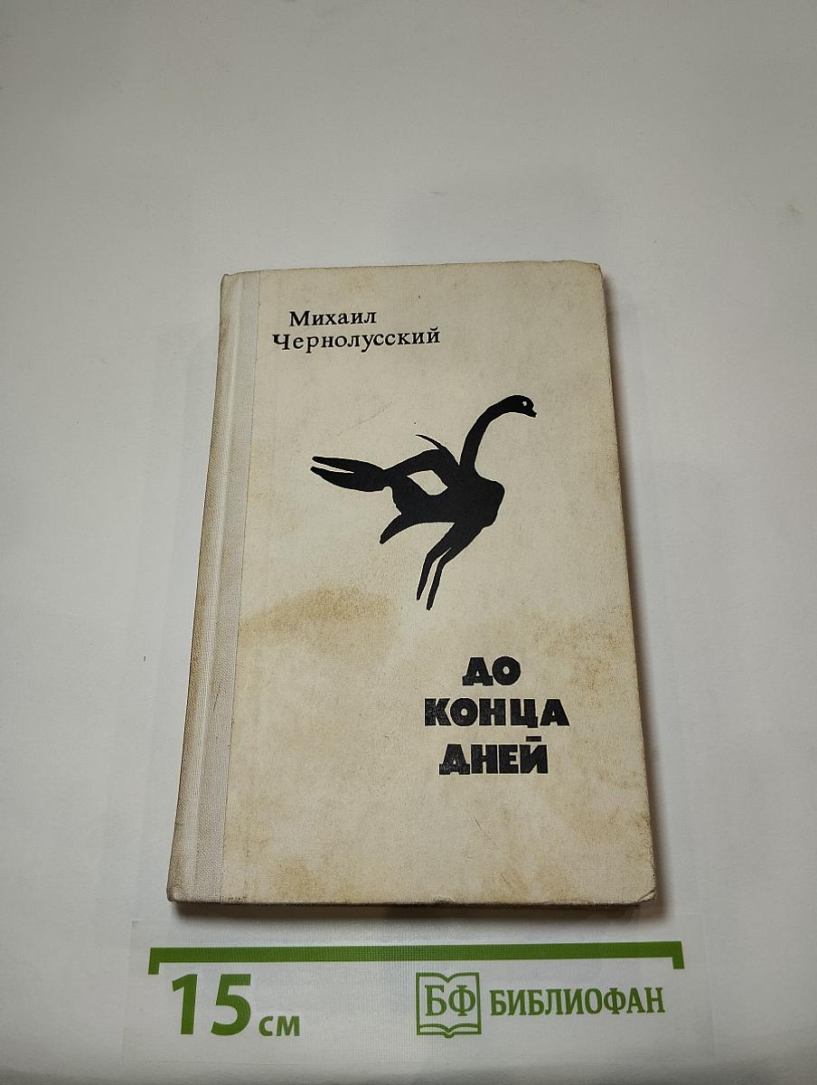 До конца дней