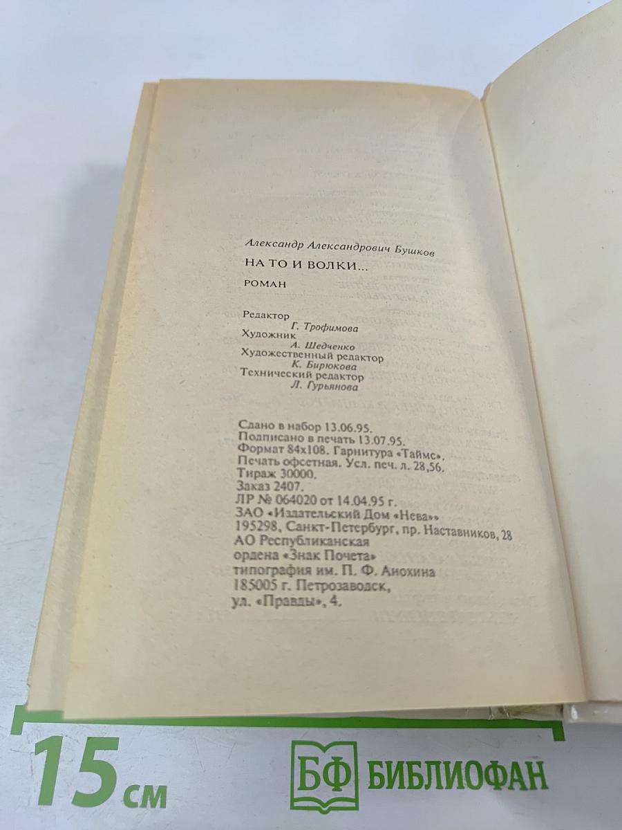 На то и волки...