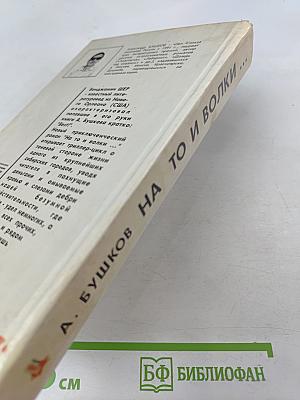 На то и волки...