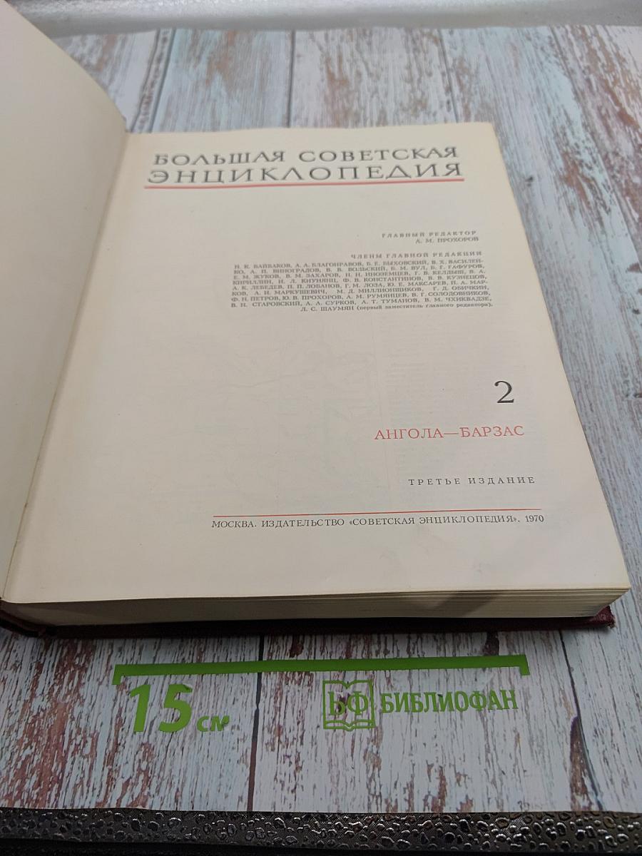 Большая Советская Энциклопедия, том 2: Ангола - Барзас
