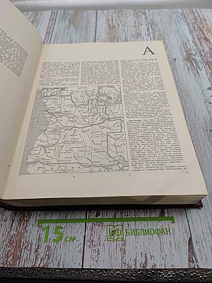 Большая Советская Энциклопедия, том 2: Ангола - Барзас