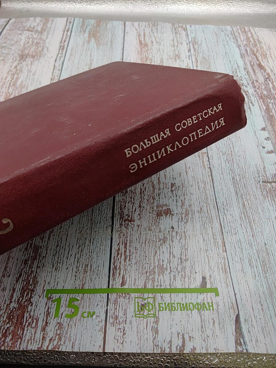 Большая Советская Энциклопедия, том 2: Ангола - Барзас