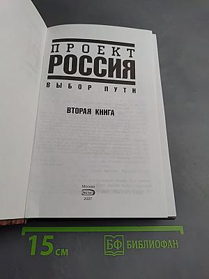Проект Россия. Выбор пути. Вторая книга