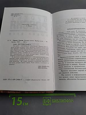 Проект Россия. Выбор пути. Вторая книга