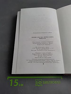 Проект Россия. Выбор пути. Вторая книга