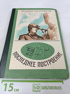 Последнее построение