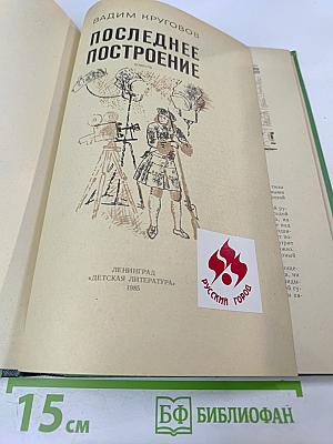 Последнее построение