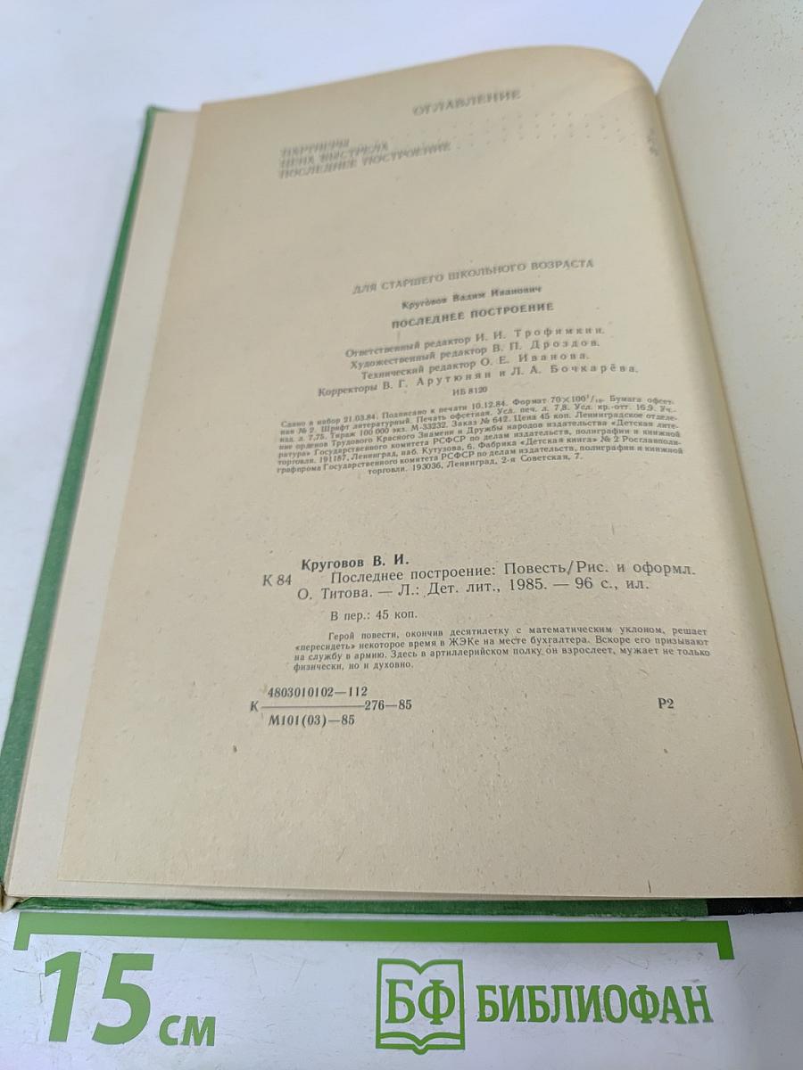 Последнее построение