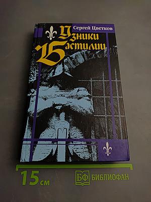 Узники Бастилии