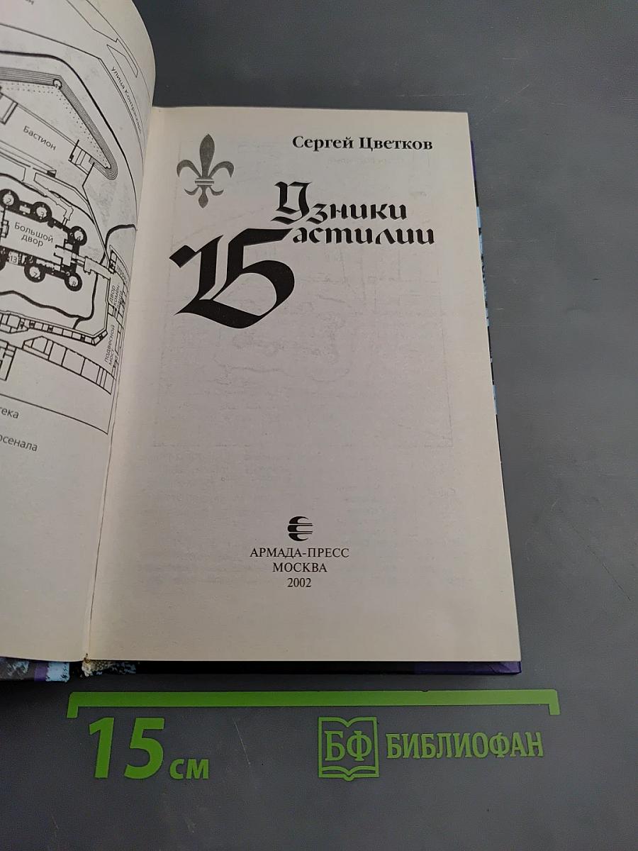 Узники Бастилии