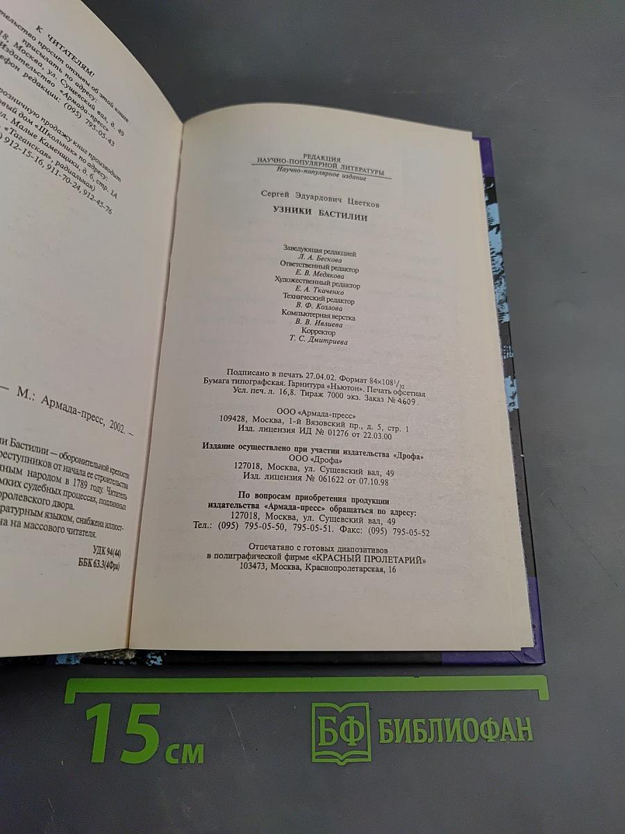 Узники Бастилии