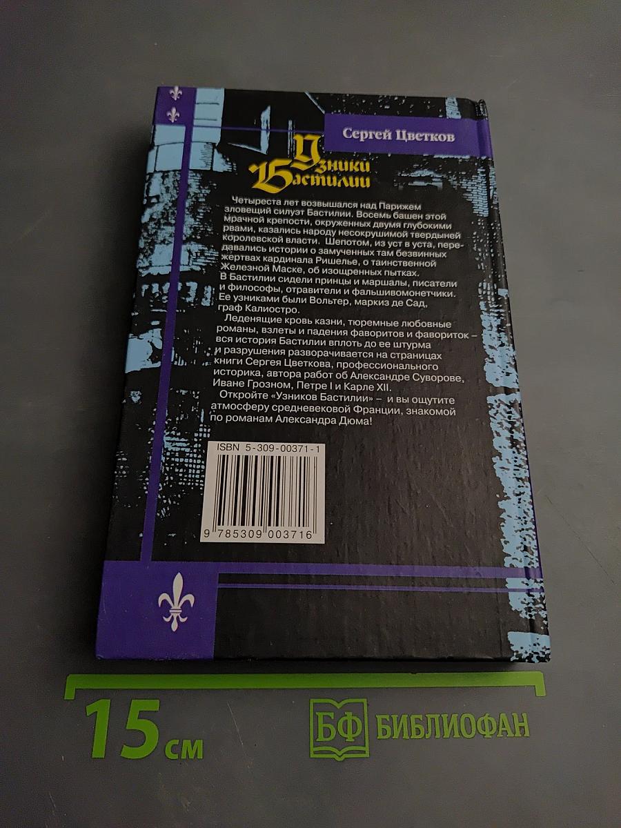 Узники Бастилии